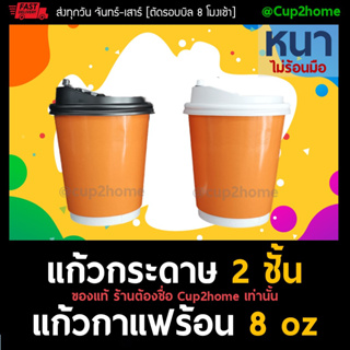 [แก้ว+ฝา100ชุด] ชานมเงา แก้วกาแฟร้อน กระดาษดับเบิ้ลวอลล์ Double Wall 2ชั้น 8oz สุดถูก cup2home