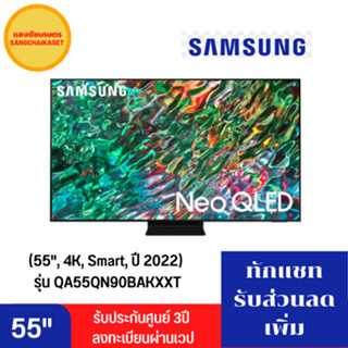 TV ทีวี SAMSUNG 55" (4K, Neo QLED, Smart TV) QA55QN90BAKXXT