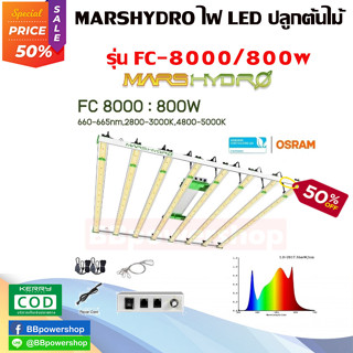 MT0246 FC8000 MarsHydro 8 บาร์ 800W รุ่นTOP ชิปไฟ Samsung LM301B และ Osram + ดิมเมอร์ ไฟปลูกต้นไม้ ไฟ LED รุ่นใหม่ชิพแรง