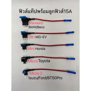 สายฟิวส์แท็ป พร้อมลูกฟิวส์ 15A Standard / 3ขา MG-EV / Mini / Micro / Micro2