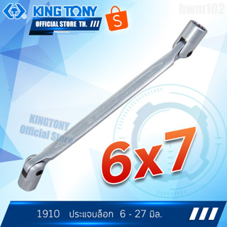 KINGTONY ประแจบล็อก 6x7 มิล. รุ่น 19100607 คิงก์ โทนี่ไต้หวันแท้