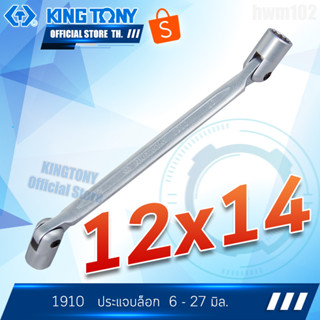 KINGTONY ประแจบล็อก2หัวอ่อน 12 x 14มิล. รุ่น 1910 คิงก์ โทนี่ ไต้หวัน