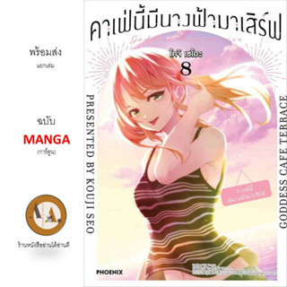 MG คาเฟ่นี้มีนางฟ้ามาเสิร์ฟ ล.1-8  พร้อมส่ง/แยกเล่ม มังงะ มังงะคาเฟ่ การ์ตูน เมด มังงะโรงเรียน นักศึกษา เมดคาเฟ่