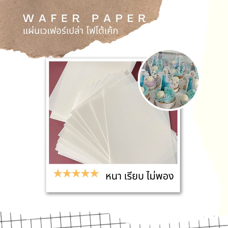 แผ่นเวเฟอร์แบบหนา สำหรับโฟโต้เค้ก wafer paper