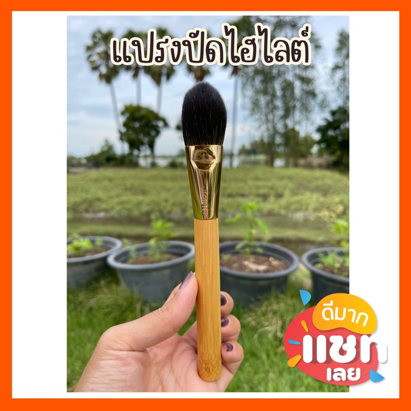 แปรงปัดไฮไลต์ ด้ามไม้ งานเกรดA-tarte-T005