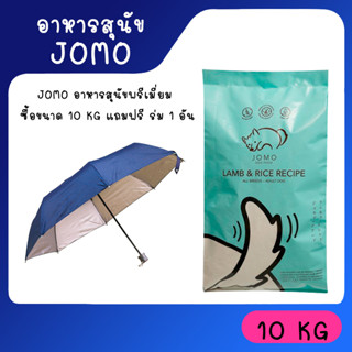 [ส่งฟรี + ฟรีร่ม] [10Kg] อาหารเม็ดสุนัข เกรดพรีเมียม โจโม่ JOMO สูตรเนื้อแกะออสเตรเลียและข้าว JOMO DOG FOOD