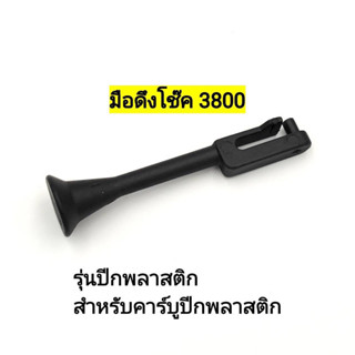 ตัวดึงโช๊ค 3800 ,5200,1700,ms180 ราคา1ชิ้น