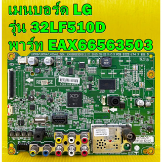 Main Board เมนบอร์ด LG รุ่น 32LF510D พาร์ท  EAX66563503 อะไหล่แท้ถอด เทสไห้แล้ว