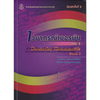 ไวยากรณ์เยอรมัน เล่ม 2 ผู้เขียน	วรรณา แสงอร่ามเรือง ***หนังสือสภาพ80%***จำหน่ายโดย  ผศ. สุชาติ สุภาพ