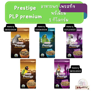 Prestige PLP อาหารนก 1 กิโลกรัม Verselelaga