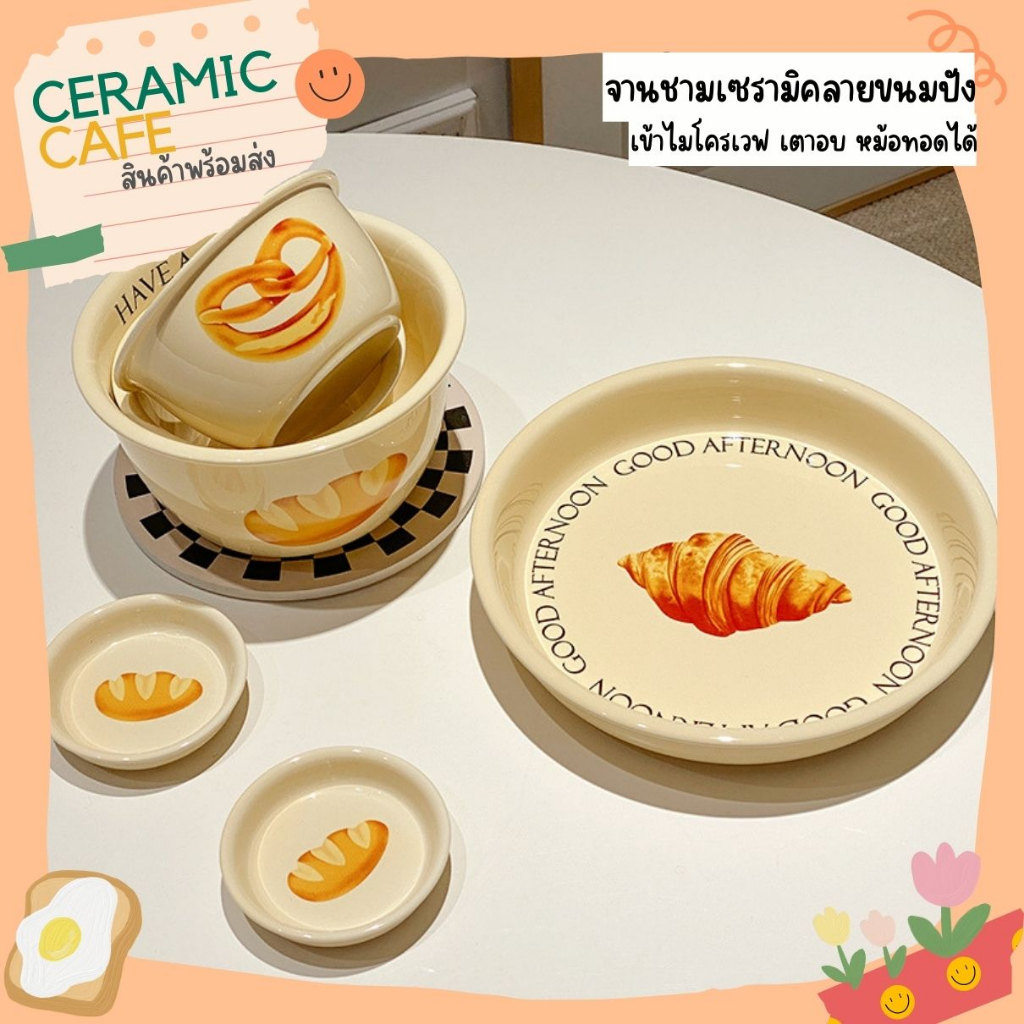 จานชามเซรามิคงานพรีเมี่ยมลายขนมปัง ʙʀᴇᴀᴅ Ceramic Café
