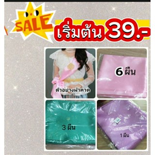 ผ้าคาด 39.-บาท ผ้าคาดชุดไทย