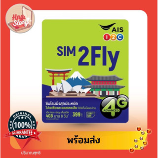 Sim2fly AIS เอเชีย รับเน็ต 6GB 10days รองรับe-sim พร้อมที่จิ้มซิม(ยังไม่ลงทะเบียน) ส่งภายใน 24 ชม.