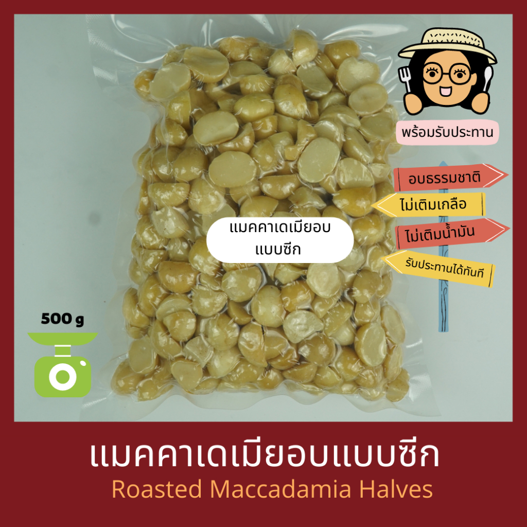 แมคคาเดเมียอบ แบบซีก ไม่เติมเกลือ ไม่เติมน้ำมัน Natural Roasted Maccadamia Halves พร้อมรับประทาน
