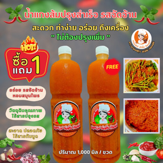 (ซื้อ 1 แถม 1) น้ำแกงส้มปรุงสำเร็จ สูตรดั้งเดิม อร่อย จัดจ้าน ไร้สารกันบูด ไร้สารปรุงรส (ปริมาณ 1000 ml. / ขวด)