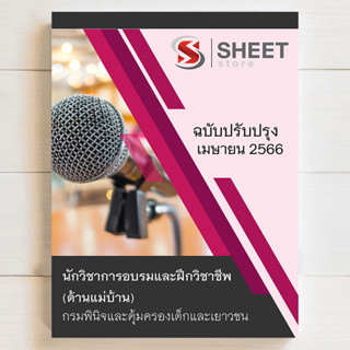 แนวข้อสอบ นักวิชาการอบรมและฝึกวิชาชีพ (ด้านแม่บ้าน) กรมพินิจและคุ้มครองเด็กและเยาวชน [2566] - SHEET STORE