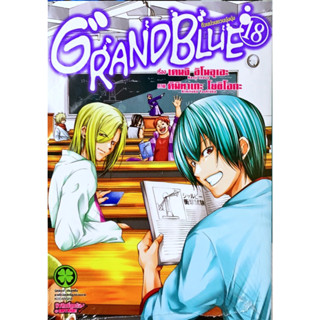 (18 พร้อมส่ง)GRANDBLUE ก๊วนป่วนชวนบุ๋งบุ๋ง เล่ม 1-18 [แยกเล่ม] [การ์ตูน] ใหม่ มือหนึ่ง