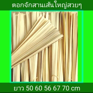 ตอกไม้ไผ่#ตอกสานงานฝีมือตอกเส้นใหญ่ก.1-2ชมยาว 50 56 60 67 70 75 80 90ซม#ตะกร้าหวดหมวกพัดชะลอมกระติ๊บ1มัด90-100เส้น73฿