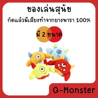 Q-monster Cyclops ของเล่นสุนัข ชุดยักษ์ตาเดียว ขนนุ่มฟู มีลูกบอลอยู่ภายใน กัดมันส์ เคี้ยวเพลิน มีเสียงร้องเวลากัด ทนทาน