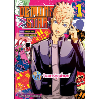 DEMONS STAR เล่ม 1 เดมอน สตาร์  หนังสือ การ์ตูน มังงะ เดมอนสตาร์ smm พี่พงษ์ 10/4/66