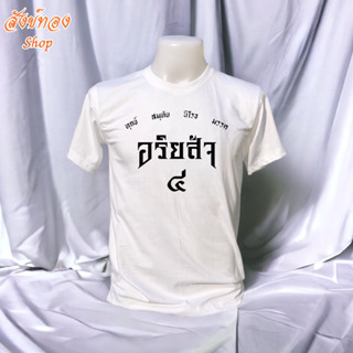 เสื้อยืดธรรมะ เสื้อสายบุญ อริยสัจ 4 | (S-2XL) ผ้า cotton 100%