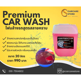 โฟมล้างรถสูตรสลายคราบ แถม! ฟองน้ำล้างรถ 1 ชิ้น [ 20 ลิตร ]