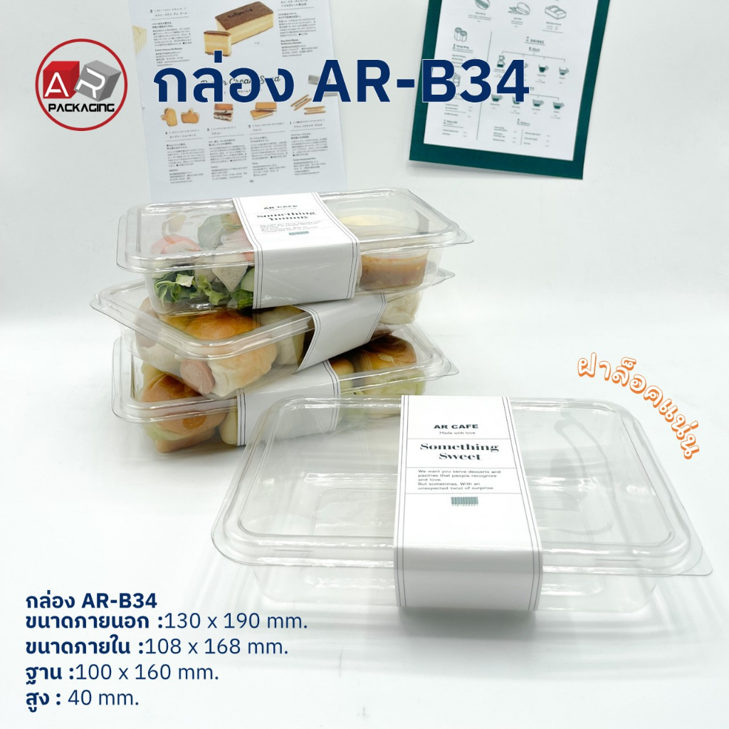 กล่องเบเกอรี่ใส AR-B34 (แพ็ค 50 ใบ)