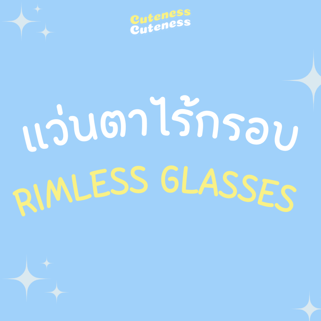 แว่นตาไร้กรอบ เลือกชนิดเลนส์ แจ้งค่าสายตาพร้อมทรงแว่นในแชท [cuteness.eyewear]