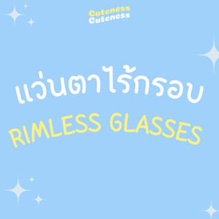 แว่นตาไร้กรอบ เลือกชนิดเลนส์ แจ้งค่าสายตาพร้อมกรอบแว่นในแชท [cuteness.eyewear]