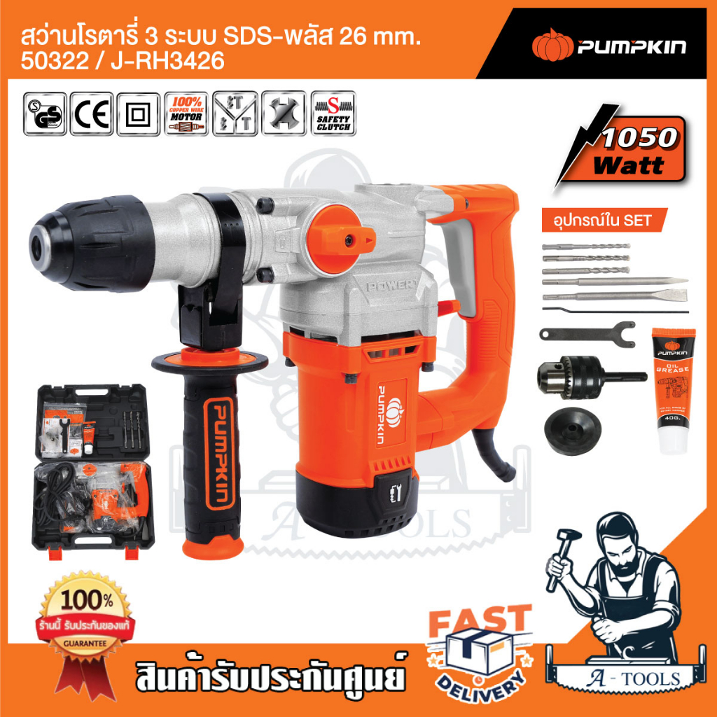 PUMPKIN สว่านโรตารี่ 3ระบบ 26mm. พัมคิน รุ่น 50322 / J-RH3426 เจาะปูน/เหล็ก/ไม้ สกัด 1050W รับประกัน6เดือน อุปกรณ์ครบชุด