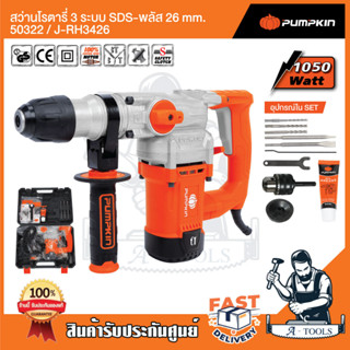 PUMPKIN สว่านโรตารี่ 3ระบบ 26mm. พัมคิน รุ่น J-RH3426 / 50322 เจาะปูน/เหล็ก/ไม้ สกัด 1050W รับประกัน6เดือน อุปกรณ์ครบชุด