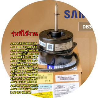 อะไหล่ของแท้/มอเตอร์คอยล์ร้อนแอร์ซัมซุง/DB31-00553A/SAMSUNG/MOTOR FAN/หลายรุ่น