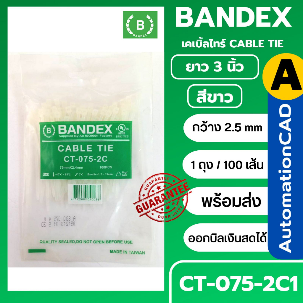 BANDEX ของแท้ เคเบิ์ลไทร์ CABLE TIE ออกบิลแวทได้ ถุงละ100เส้น 3นิ้ว 4นิ้ว 6นิ้ว หนวดกุ้ง ที่รัดสายไฟ