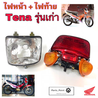 ไฟหน้า Tena รุ่นแรก ไฟท้าย Tena ไฟหน้า Tena รุ่นแรก ไฟหน้ารถจักรยานยนต์ เทน่า เก่า ไฟท้าย เทน่า Headlight Motocycle