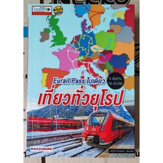 หนังสือ​ Eurail Pass ใบเดียว เที่ยวทั่วยุโรป