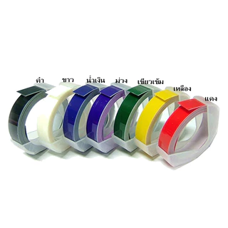 ShopAt.Two[SB-E103] เทปรีฟิลสําหรับเครื่องปั๊มอักษรนูน ขนาด 9 มม. x 3 เมตร พร้อมส่งจากไทย