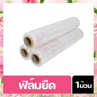 ฟิล์มยืดพันพาเลท Stretch Film 15ไมครอน กว้าง 50CM ยึดยาว 300M