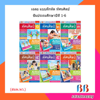 เฉลย บฝ.ทัศนศิลป์ ป.1-6/พว.