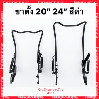 ขาตั้งจักรยาน ขาตั้งคู่ สำหรับจักรยาน 20”และ 24” สีดำ