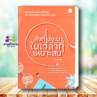 หนังสือ สิ่งที่ใช่จะมาในเวลาที่เหมาะสม ผู้เขียน: หมอจริง  สำนักพิมพ์: DOT  หมวดหมู่: จิตวิทยา การพัฒนาตัวเอง