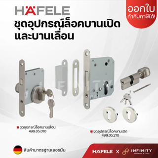 Hafele ชุดอุปกรณ์ล็อคบานเปิด และบานเลื่อน รหัส 499.65.010 499.65.210