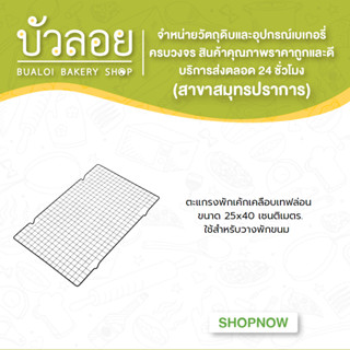 ตะแกรงพักเค้กเคลือบเทฟล่อน  ขนาด 25x40 เซนติเมตร.