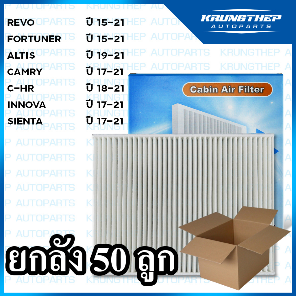 *ยกลัง 50ชิ้น* กรองแอร์ REVO, FORTUNER ปี15, INNOVA ปี17, C-HR, ALTIS ปี19 ไส้กรองแอร์รถยนต์
