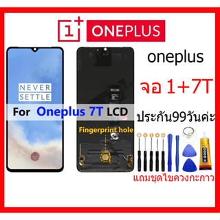 หน้าจอ ONEPLUS 7T/1+7T สแกนได้ พร้อมทัชสกรีน แถมฟรีไขควง +กาวติดหน้าจอ ONEPLUS 7T/1+7Tสแกนได้