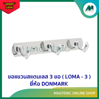 ขอแขวนสแตนเลส 3 ขอ ( รุ่น LOMA - 3 ) ยี่ห้อ DONMARK