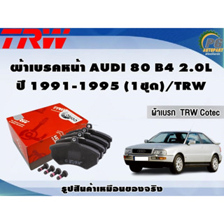 ผ้าเบรคหน้า AUDI 80 B4 2.0L ปี 1991-1995 (1ชุด)/TRW