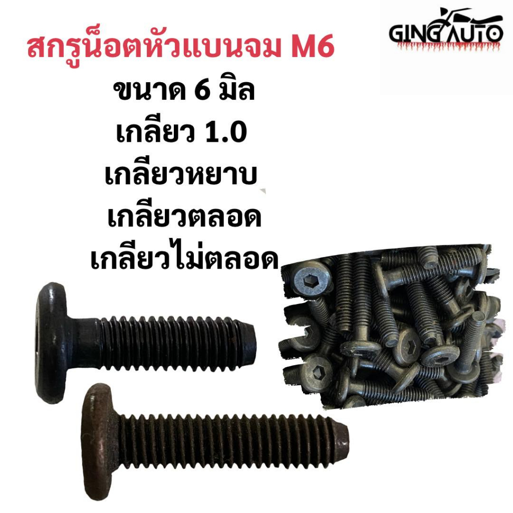 สกรูน็อตหัวแบนจม M6 ขนาด 6 มิล เกลียว 1.0 เกลียวหยาบ เกลียวไม่ตลอด น็อตหัวจม น็อตหกเหลี่ยม ทุกความยาว ปริ้นตัวอาร์