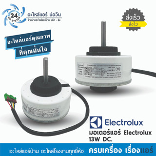 มอเตอร์แอร์ Electrolux 13W DC ( RD-310-13-8E )( RD-310-13-8E-1 )