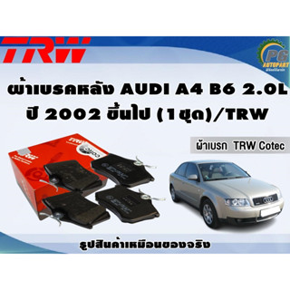 ผ้าเบรคหลัง AUDI A4 B6 2.0L ปี 2002 ขึ้นไป (1ชุด)/TRW