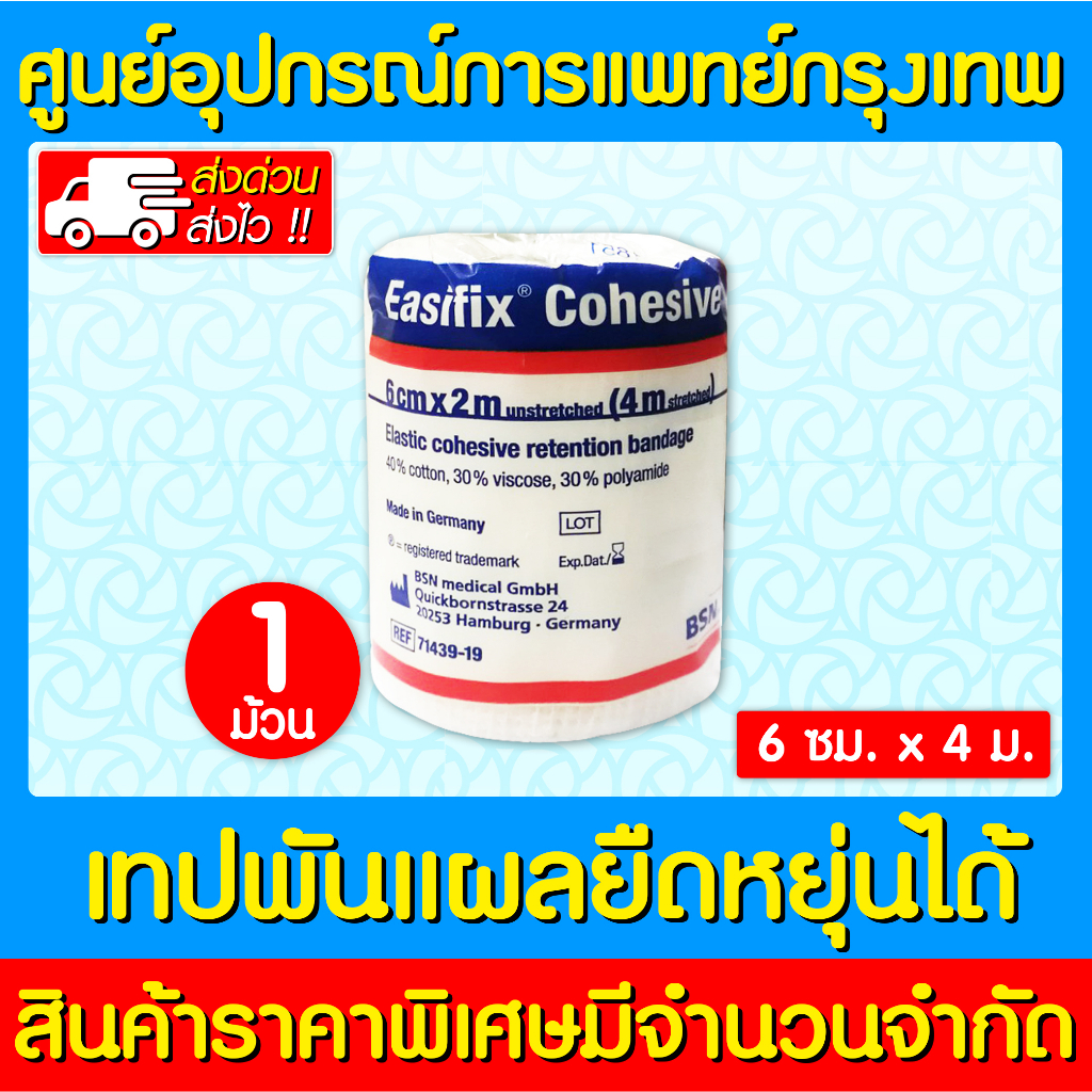 📌พร้อมส่ง📌Easifix cohesive LF เทปพันยืดหยุ่นได้  ขนาด 6 cm. x 4 m. (ส่งไว)(ถูกที่สุด)